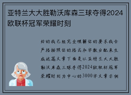 亚特兰大大胜勒沃库森三球夺得2024欧联杯冠军荣耀时刻 亚特兰大大胜勒沃库森三球夺得2024欧联杯冠军荣耀时刻