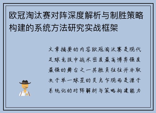 欧冠淘汰赛对阵深度解析与制胜策略构建的系统方法研究实战框架 欧冠淘汰赛对阵深度解析与制胜策略构建的系统方法研究实战框架