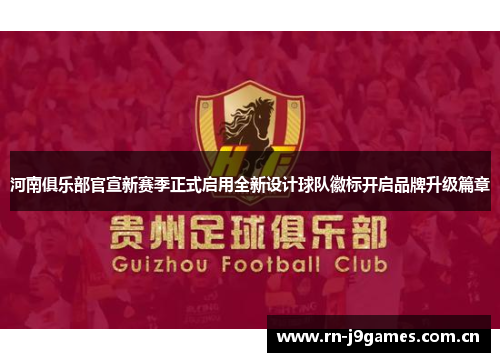 河南俱乐部官宣新赛季正式启用全新设计球队徽标开启品牌升级篇章 河南俱乐部官宣新赛季正式启用全新设计球队徽标开启品牌升级篇章