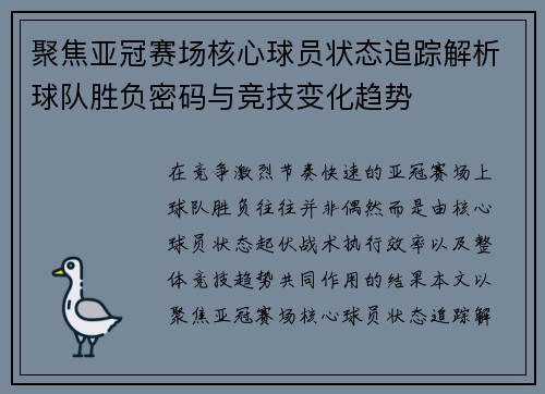 聚焦亚冠赛场核心球员状态追踪解析球队胜负密码与竞技变化趋势 聚焦亚冠赛场核心球员状态追踪解析球队胜负密码与竞技变化趋势