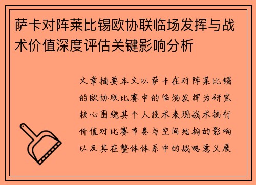 萨卡对阵莱比锡欧协联临场发挥与战术价值深度评估关键影响分析 萨卡对阵莱比锡欧协联临场发挥与战术价值深度评估关键影响分析