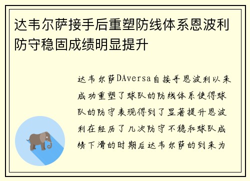 达韦尔萨接手后重塑防线体系恩波利防守稳固成绩明显提升 达韦尔萨接手后重塑防线体系恩波利防守稳固成绩明显提升