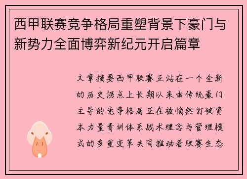 西甲联赛竞争格局重塑背景下豪门与新势力全面博弈新纪元开启篇章 西甲联赛竞争格局重塑背景下豪门与新势力全面博弈新纪元开启篇章