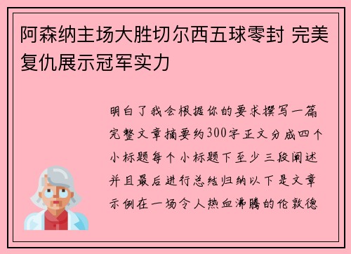 阿森纳主场大胜切尔西五球零封 完美复仇展示冠军实力 阿森纳主场大胜切尔西五球零封 完美复仇展示冠军实力