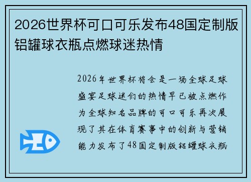 2026世界杯可口可乐发布48国定制版铝罐球衣瓶点燃球迷热情 2026世界杯可口可乐发布48国定制版铝罐球衣瓶点燃球迷热情
