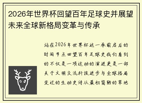 2026年世界杯回望百年足球史并展望未来全球新格局变革与传承 2026年世界杯回望百年足球史并展望未来全球新格局变革与传承