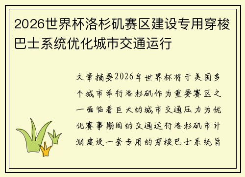 2026世界杯洛杉矶赛区建设专用穿梭巴士系统优化城市交通运行 2026世界杯洛杉矶赛区建设专用穿梭巴士系统优化城市交通运行