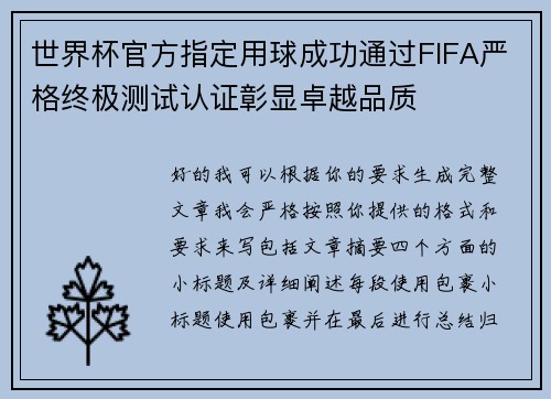 世界杯官方指定用球成功通过FIFA严格终极测试认证彰显卓越品质 世界杯官方指定用球成功通过FIFA严格终极测试认证彰显卓越品质