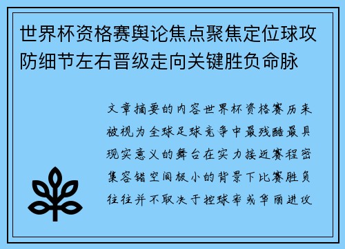 世界杯资格赛舆论焦点聚焦定位球攻防细节左右晋级走向关键胜负命脉 世界杯资格赛舆论焦点聚焦定位球攻防细节左右晋级走向关键胜负命脉