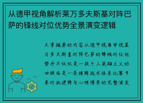 从德甲视角解析莱万多夫斯基对阵巴萨的锋线对位优势全景演变逻辑 从德甲视角解析莱万多夫斯基对阵巴萨的锋线对位优势全景演变逻辑