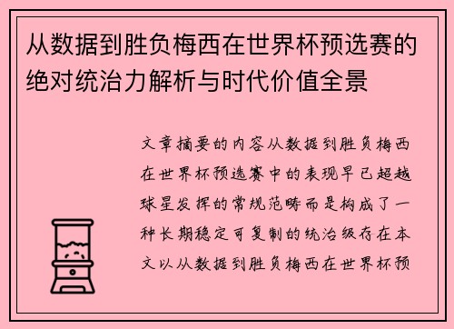 从数据到胜负梅西在世界杯预选赛的绝对统治力解析与时代价值全景 从数据到胜负梅西在世界杯预选赛的绝对统治力解析与时代价值全景