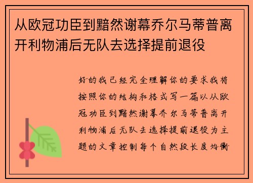 从欧冠功臣到黯然谢幕乔尔马蒂普离开利物浦后无队去选择提前退役 从欧冠功臣到黯然谢幕乔尔马蒂普离开利物浦后无队去选择提前退役