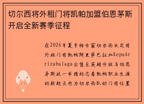 切尔西将外租门将凯帕加盟伯恩茅斯开启全新赛季征程 切尔西将外租门将凯帕加盟伯恩茅斯开启全新赛季征程