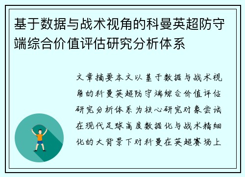 基于数据与战术视角的科曼英超防守端综合价值评估研究分析体系 基于数据与战术视角的科曼英超防守端综合价值评估研究分析体系