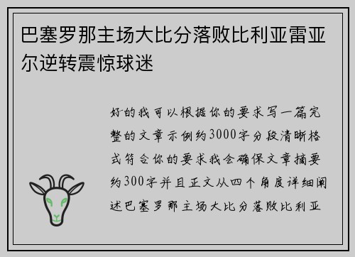 巴塞罗那主场大比分落败比利亚雷亚尔逆转震惊球迷