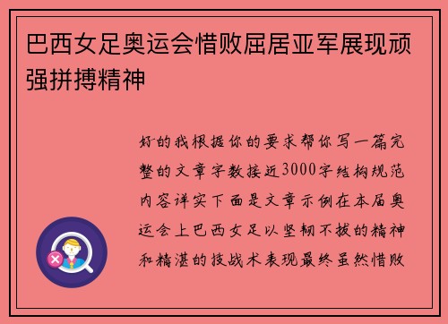 巴西女足奥运会惜败屈居亚军展现顽强拼搏精神