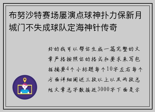 布努沙特赛场屡演点球神扑力保新月城门不失成球队定海神针传奇