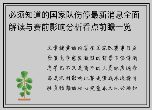 必须知道的国家队伤停最新消息全面解读与赛前影响分析看点前瞻一览