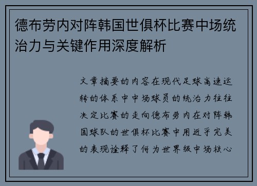 德布劳内对阵韩国世俱杯比赛中场统治力与关键作用深度解析