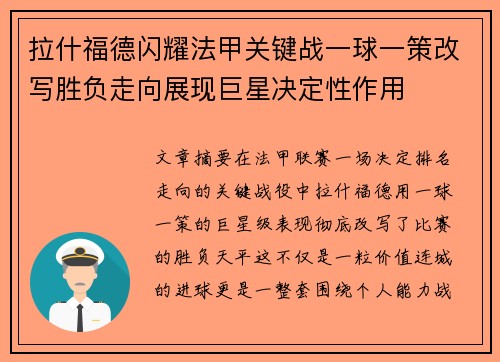 拉什福德闪耀法甲关键战一球一策改写胜负走向展现巨星决定性作用