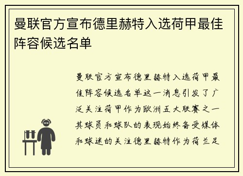 曼联官方宣布德里赫特入选荷甲最佳阵容候选名单